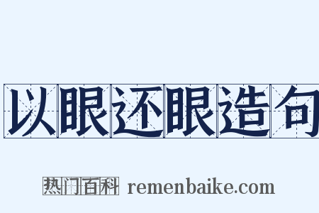 以眼还眼造句是什么意思的图片